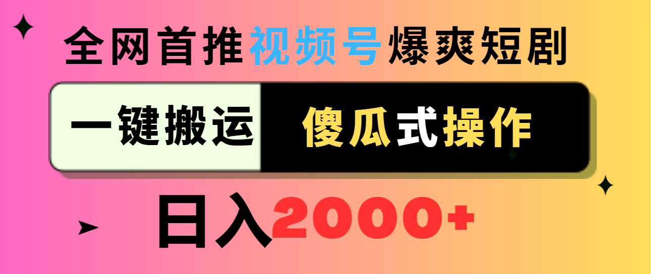 视频号爆爽短剧推广，一键搬运，傻瓜式操作，日入2000+-秦汉日记