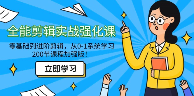 全能剪辑实战强化教程-零基础到进阶剪辑，从0-1系统学习-秦汉日记