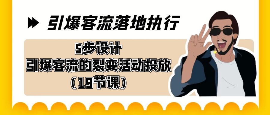 引爆客流落地执行，5步设计引爆客流的裂变活动投放（19节课）-秦汉日记