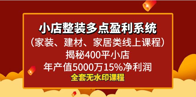 小店整装-多点盈利系统（家装、建材、家居类线上课程）-秦汉日记