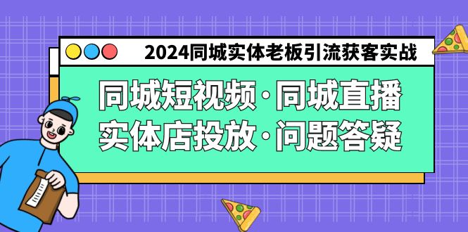 2024同城实体老板引流获客实操同城短视频·同城直播·实体店投放-秦汉日记