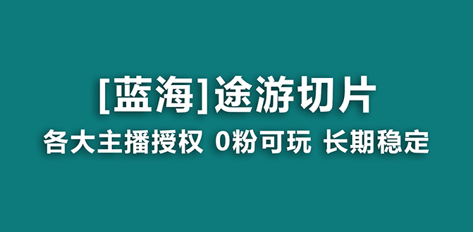 抖音途游切片蓝海项目，提供授权和素材，长期稳定，月入过万-秦汉日记