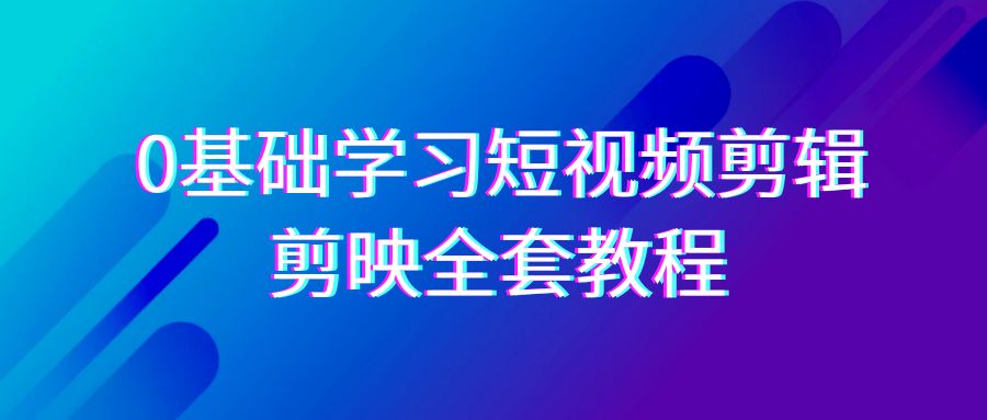 零基础系统学习-短视频剪辑，剪映-无水印教程，全面覆盖-剪辑功能-秦汉日记