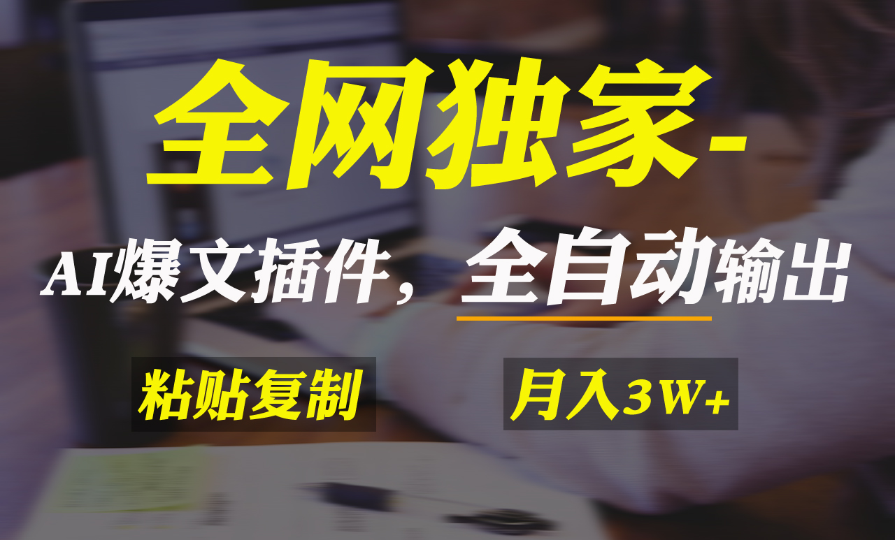 AI掘金2.0，通过一个插件全自动输出爆文，粘贴复制矩阵操作-秦汉日记