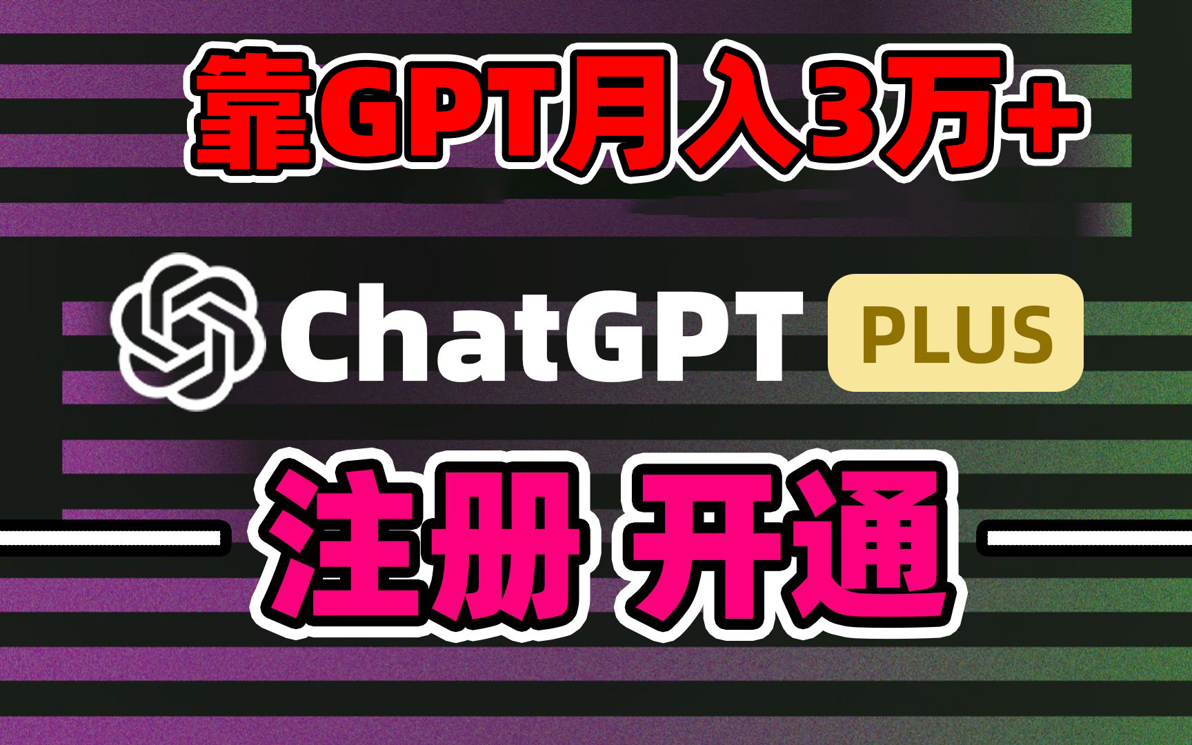 靠卖chatgp账号，4.0代充，日入1000+，精准引流，暴力变现-秦汉日记