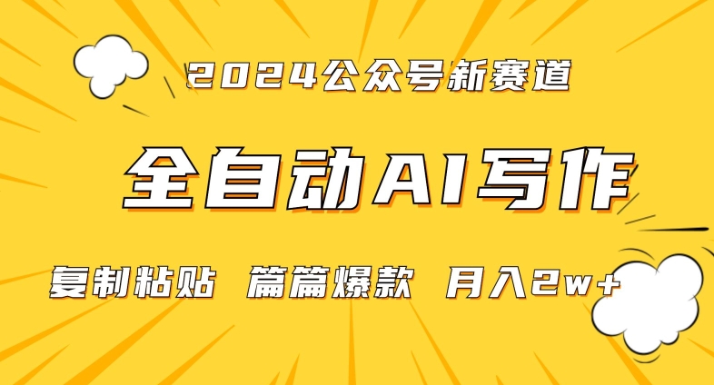 2024年微信公众号蓝海最新爆款赛道，全自动写作，小白月入2W+-秦汉日记