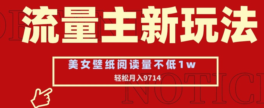 公众号流量主玩法：美女壁纸和头像，阅读量不低于1W，月入9741-秦汉日记