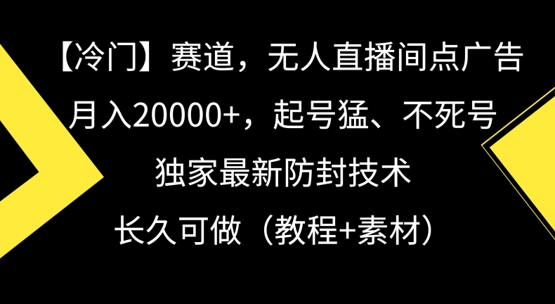 冷门赛道，无人直播间点广告，月入20000+，起号猛、不死号-秦汉日记