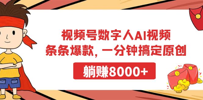 视频号数字人AI视频，条条爆款，一分钟搞定原创，躺赚8000+-秦汉日记