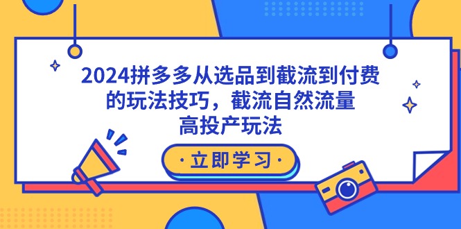 2024拼多多从选品到截流到付费的玩法技巧，截流自然流量玩法-秦汉日记