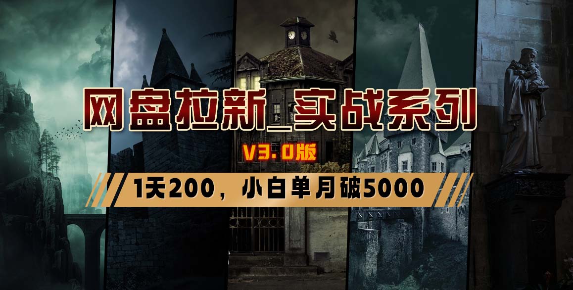 网盘拉新_实战系列，小白单月破5K（v3.0版保姆级教程）-秦汉日记