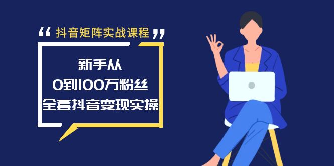 抖音矩阵实战课程：新手从0到100万粉丝，全套抖音变现实操-秦汉日记