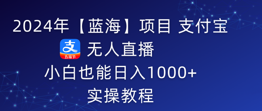 2024年支付宝无人直播 小白也能日入1000+ 实操教程-秦汉日记