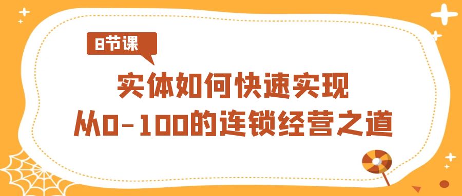 如何快速实现从0-100的实体连锁经营之道（8节视频课）-秦汉日记