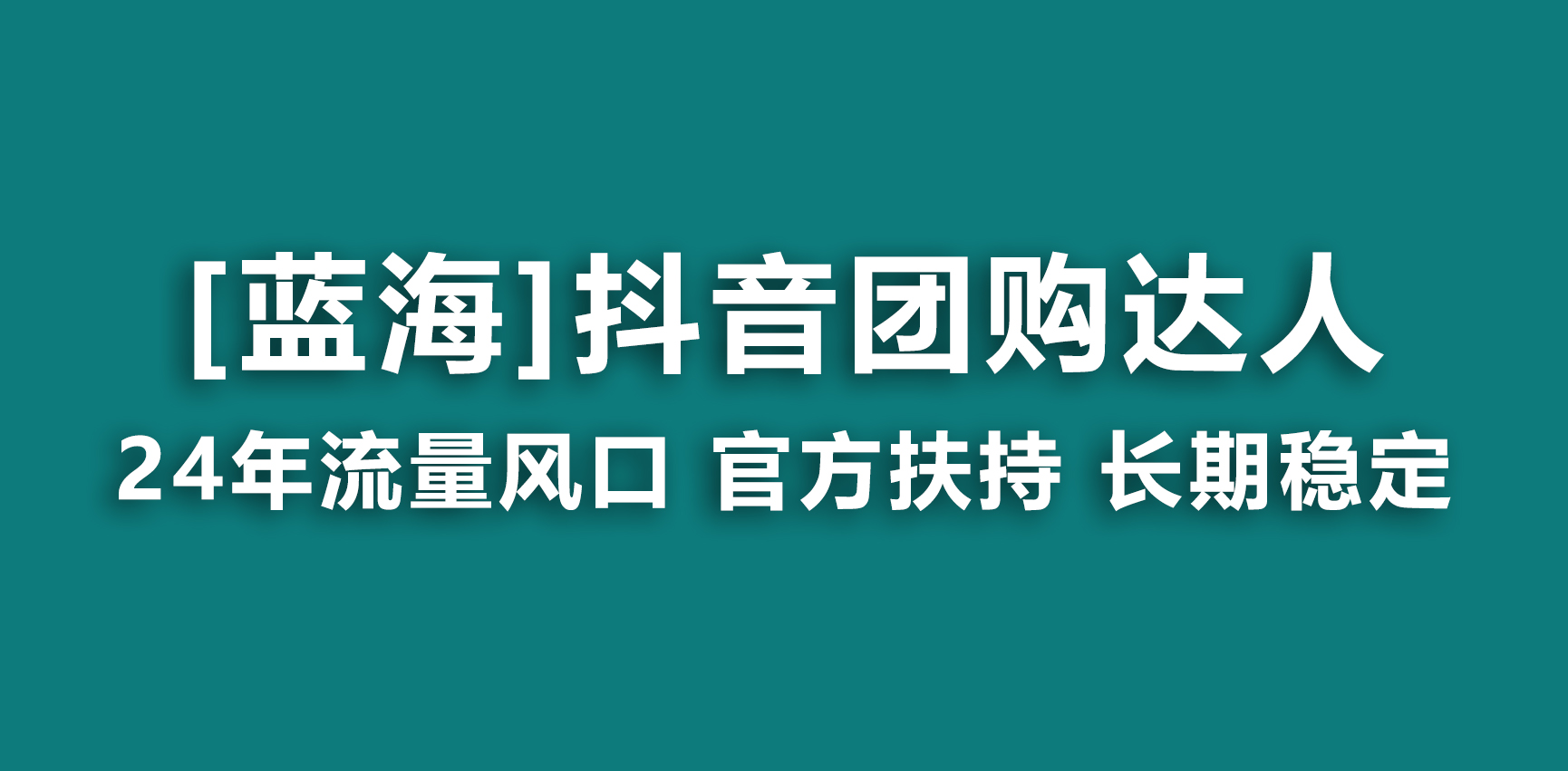 抖音团购达人 官方扶持项目 长期稳定 操作简单 小白可月入过万-秦汉日记