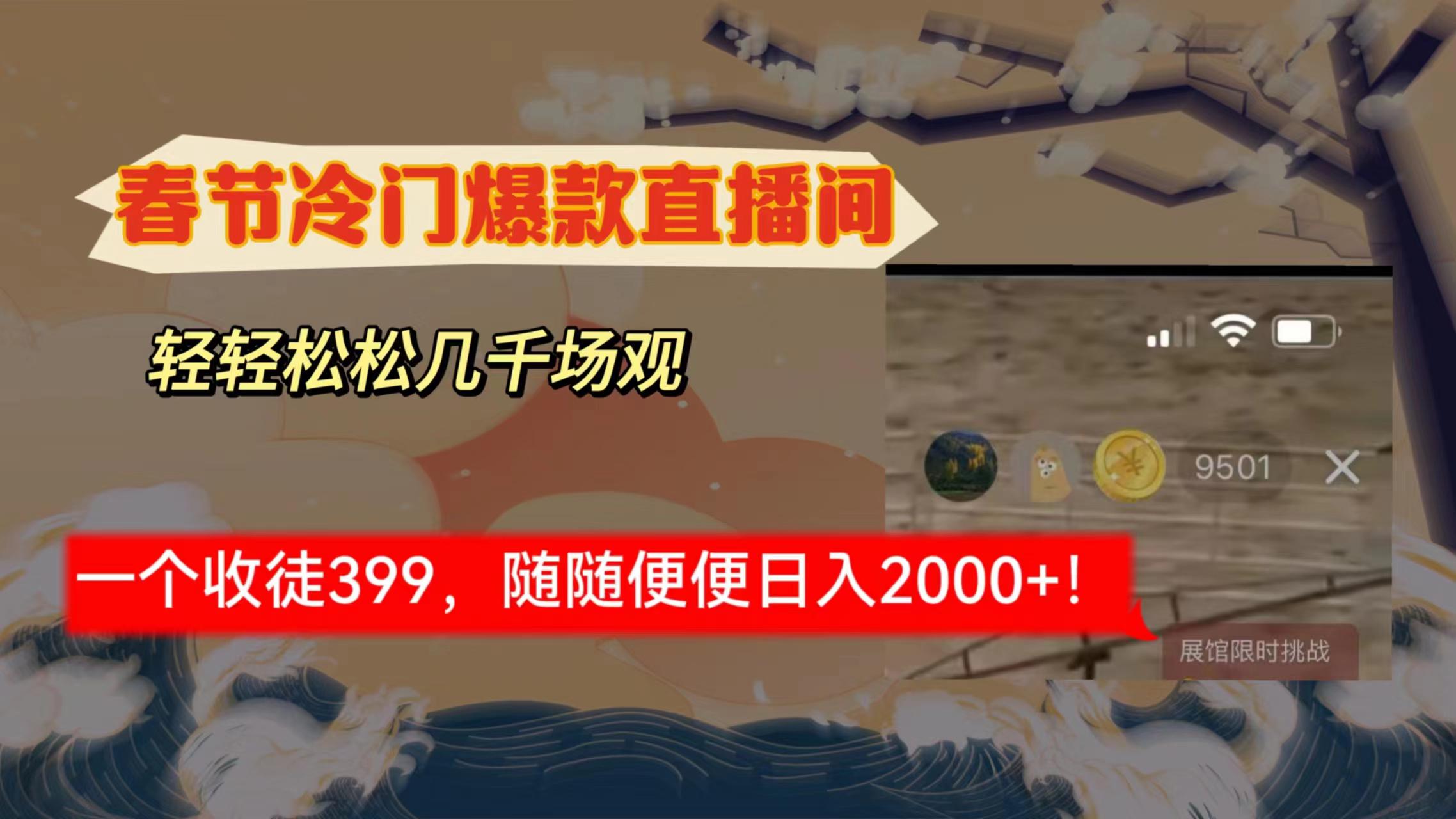 春节冷门直播间解放shuang’s打造，场观几千人在线，收一个徒399-秦汉日记