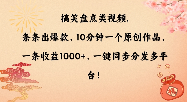 搞笑盘点类视频，条条出爆款，10分钟一个原创作品，一条收益1000+-秦汉日记