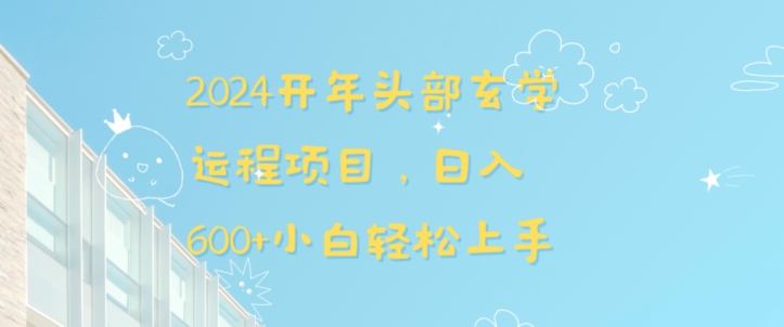 2024开年头部玄学运程项目，日入600+小白轻松上手【揭秘】-秦汉日记