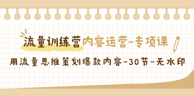 流量训练营之内容运营-专项课，用流量思维策划爆款内容-30节-秦汉日记