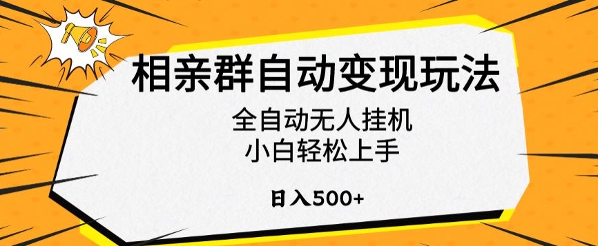 相亲群自动变现玩法，全自动无人挂机，小白轻松上手，日入500+-秦汉日记