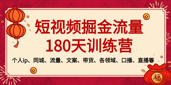 2024新版短视频掘金流量训练营：个人ip、同城、流量、文案、带货-秦汉日记