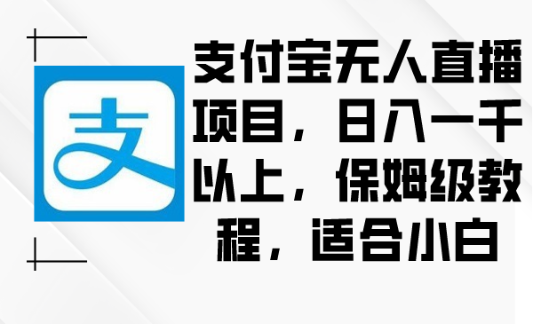 支付宝无人直播项目，日入一千以上，保姆级教程，适合小白-秦汉日记