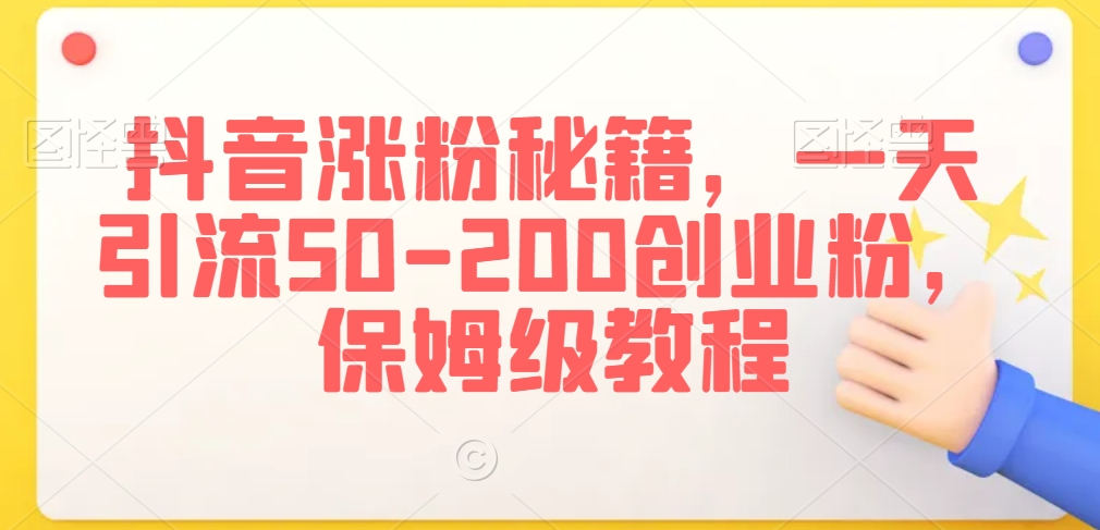 抖音涨粉引流技术，一天搞定50-200创业粉，保姆级教程【揭秘】-秦汉日记