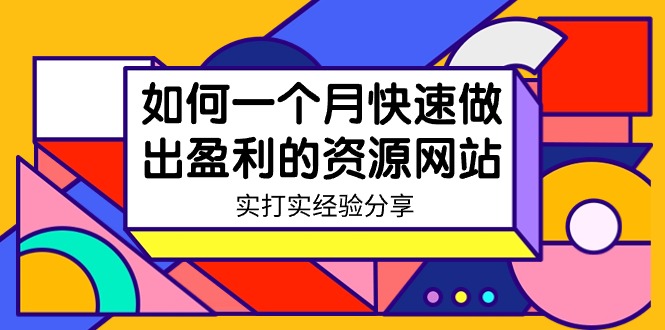 某收费培训：如何一个月快速做出盈利的资源网站（实打实经验）-秦汉日记