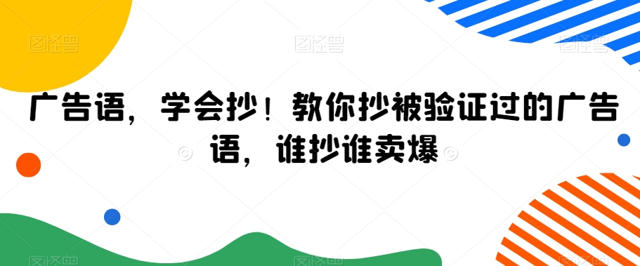 广告语，学会抄！教你抄被验证过的广告语，谁抄谁卖爆-秦汉日记