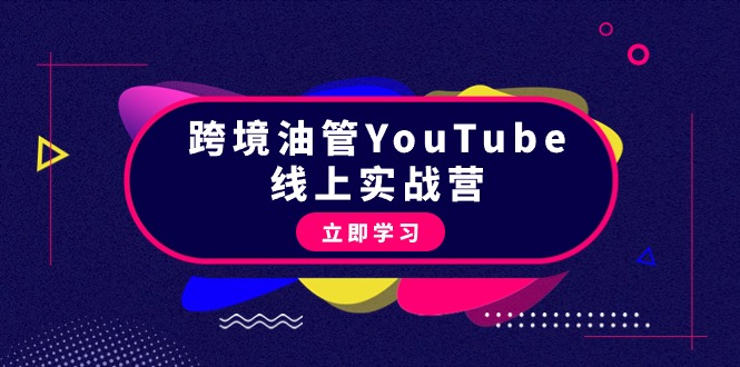 跨境油管YouTube线上营：大量实战一步步教你从理论到实操到赚钱-秦汉日记