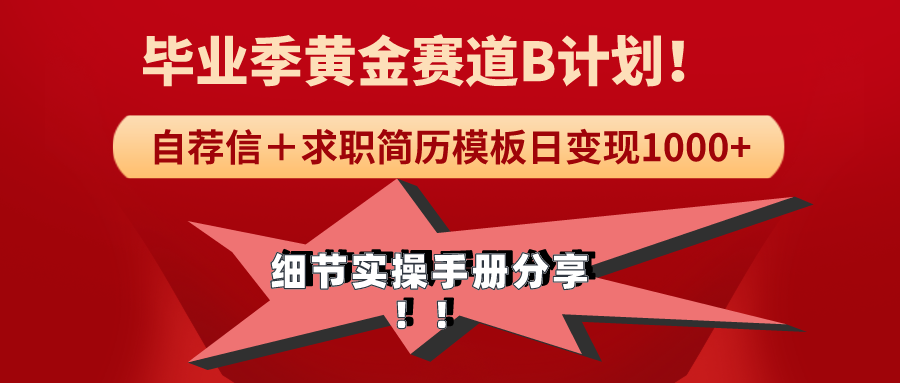 毕业季黄金赛道，求职简历模版赛道日变现1000+！全细节实操手册-秦汉日记