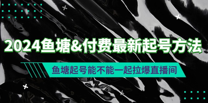 2024鱼塘&付费最新起号方法：鱼塘起号能不能一起拉爆直播间-秦汉日记