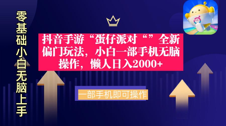 抖音手游“蛋仔派对”全新 懒人玩法，一部手机无脑操作日入2000+-秦汉日记