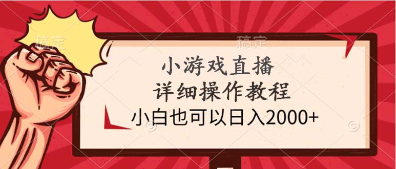 小游戏直播详细操作教程，小白也可以日入2000+-秦汉日记