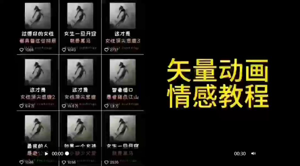 矢量动画情感教程：高点赞涨粉，适合情感、思维、创业教育等赛道-秦汉日记