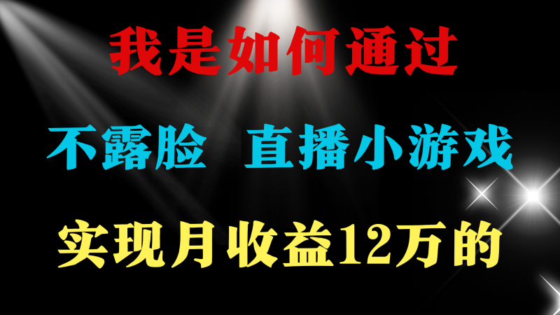 24年好项目分享 ，月收益15万+，不用露脸只说话直播找茬类小游戏-秦汉日记