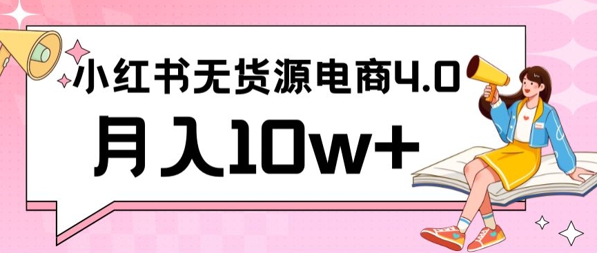 小红书新电商实战，无货源实操从0到1月入10W+联合抖音放大收益-秦汉日记