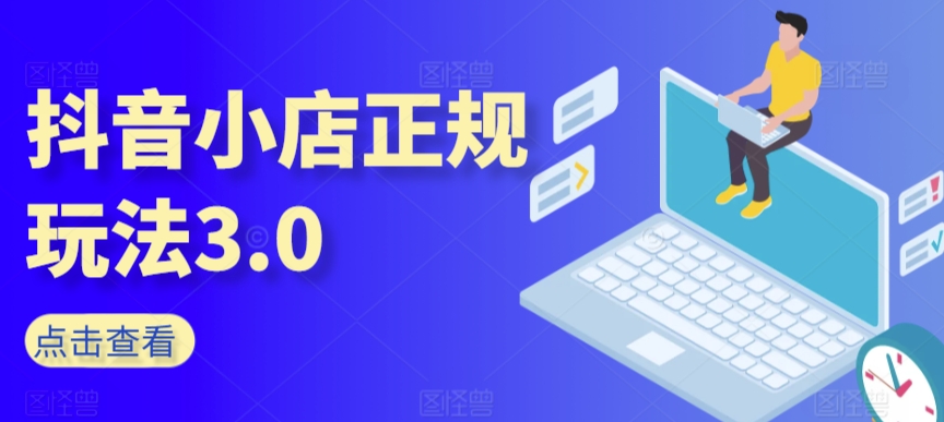 抖音小店正规玩法3.0，抖音入门基础知识、抖音运营技术-秦汉日记