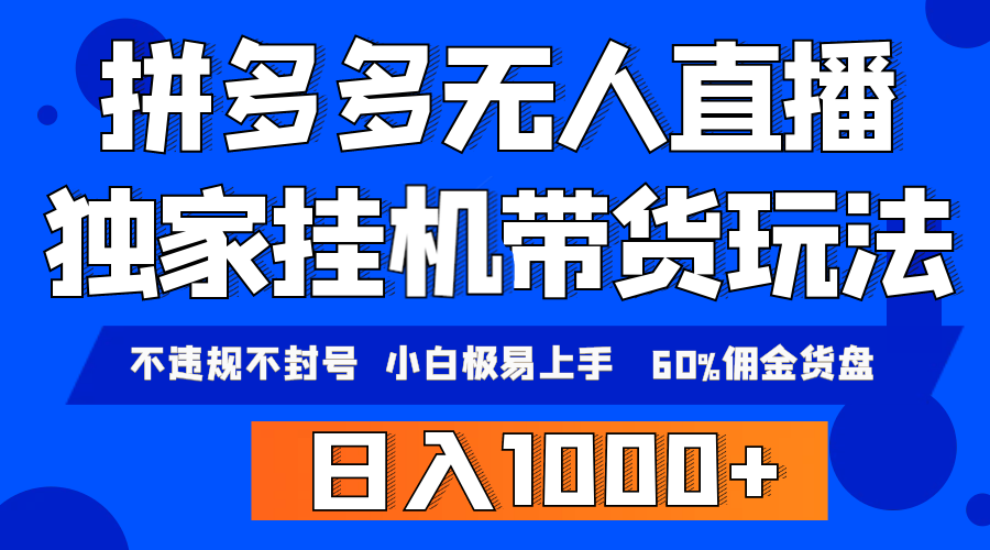 拼多多无人直播带货，纯挂机模式，小白极易上手，不违规不封号-秦汉日记