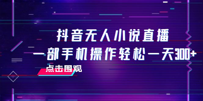 抖音无人小说直播 一部手机操作轻松一天300+-秦汉日记