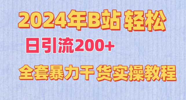 2024年B站轻松日引流200+的全套暴力干货实操教程-秦汉日记