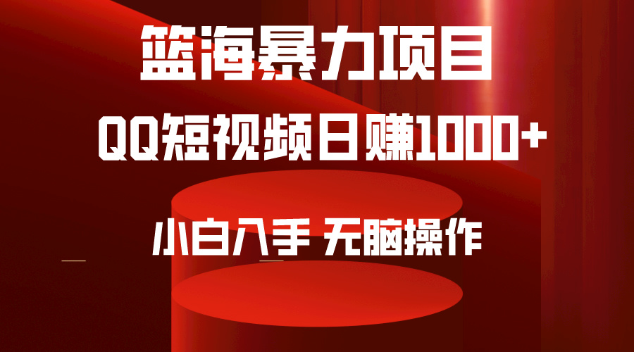 2024年蓝海项目QQ短视频暴力赛道，小白日转1000+，无脑操作-秦汉日记