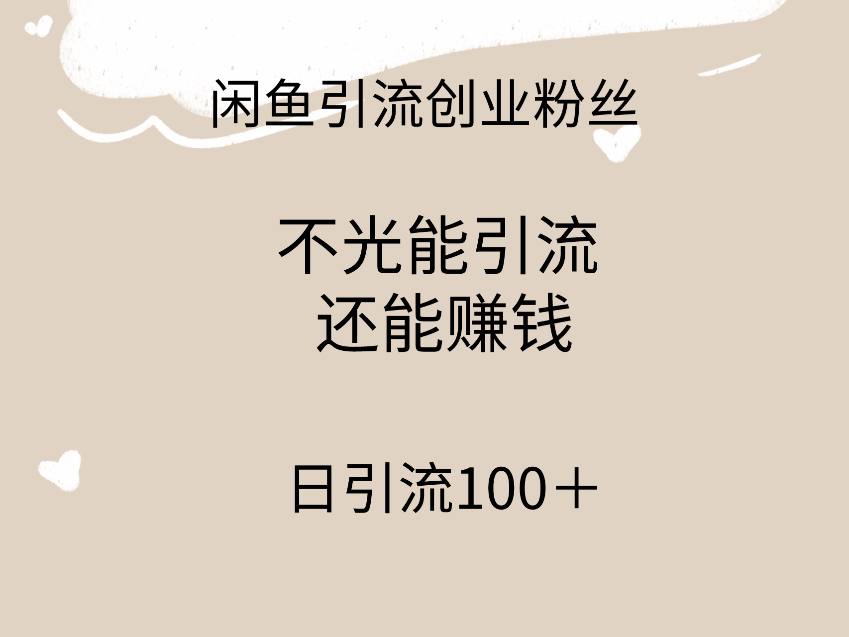 闲鱼精准引流创业粉方法，日引流100＋，引流过程还能赚钱-秦汉日记