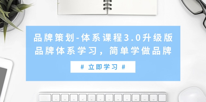 品牌策划-体系课程3.0升级版，品牌体系学习，简单学做品牌-秦汉日记