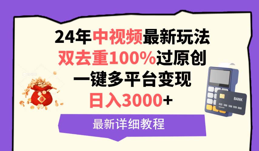 24年中视频最新玩法，双去重100%过原创，日入3000+一键多平台变现-秦汉日记