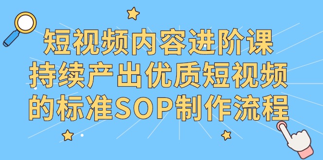 短视频内容制作进阶课，持续产出优质短视频的标准SOP制作流程-秦汉日记