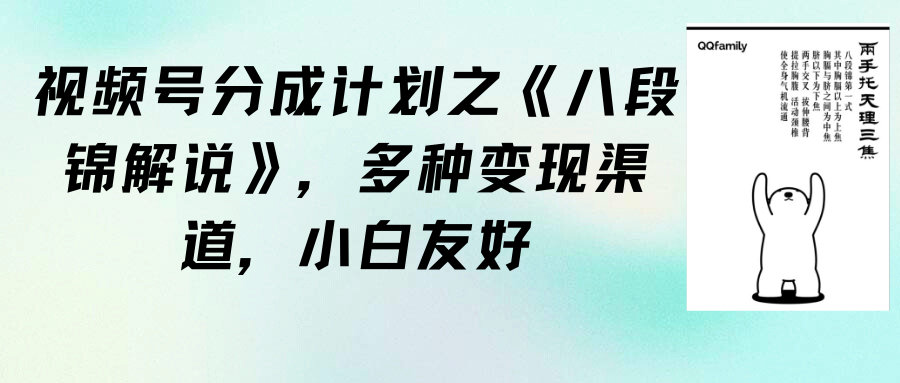 视频号分成计划之《八段锦解说》，多种变现渠道，小白友好-秦汉日记