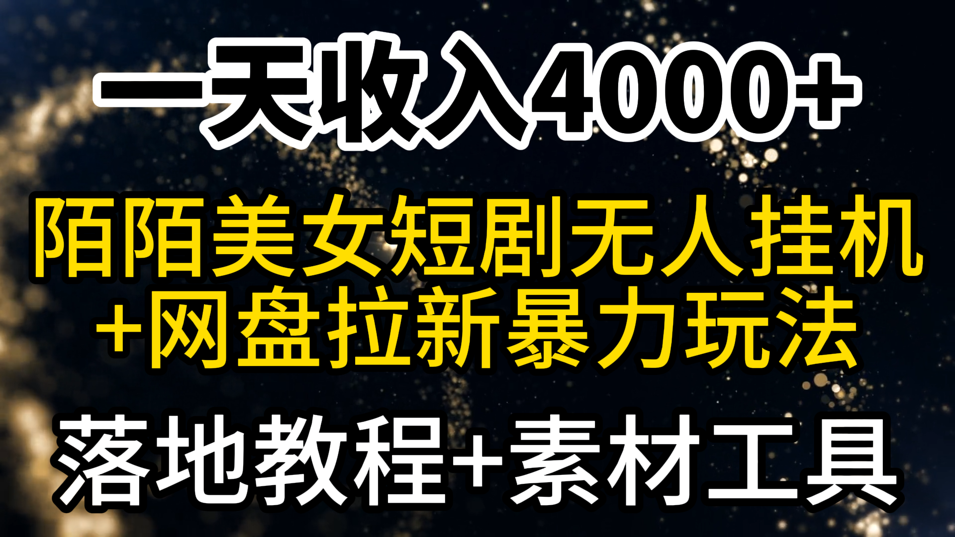 一天收入4000+，最新陌陌短剧美女无人直播+网盘拉新暴力玩法-秦汉日记
