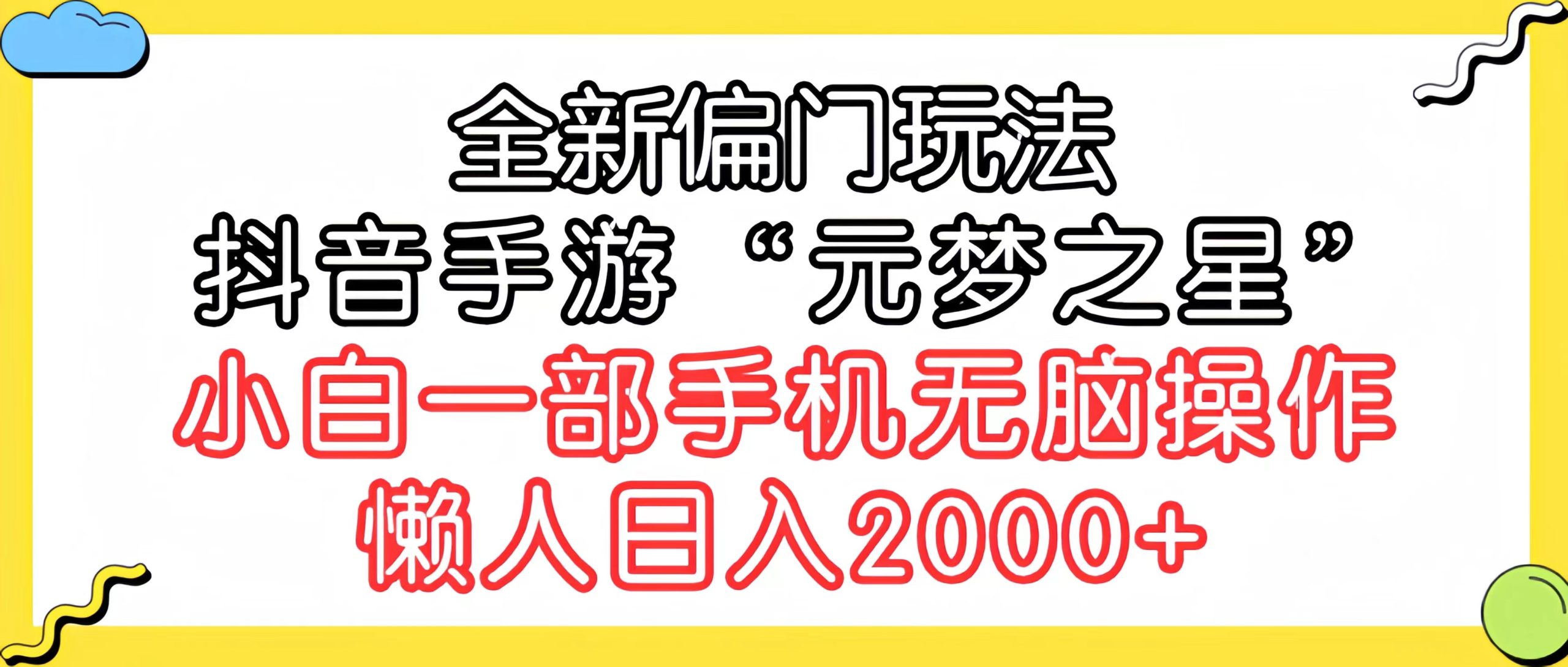 全新偏门玩法，抖音手游“元梦之星”小白一部手机无脑操作-秦汉日记