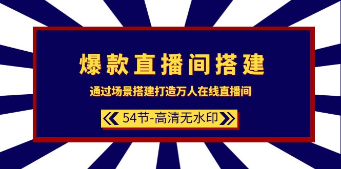 爆款直播间-搭建：通过场景搭建-打造万人在线直播间-秦汉日记